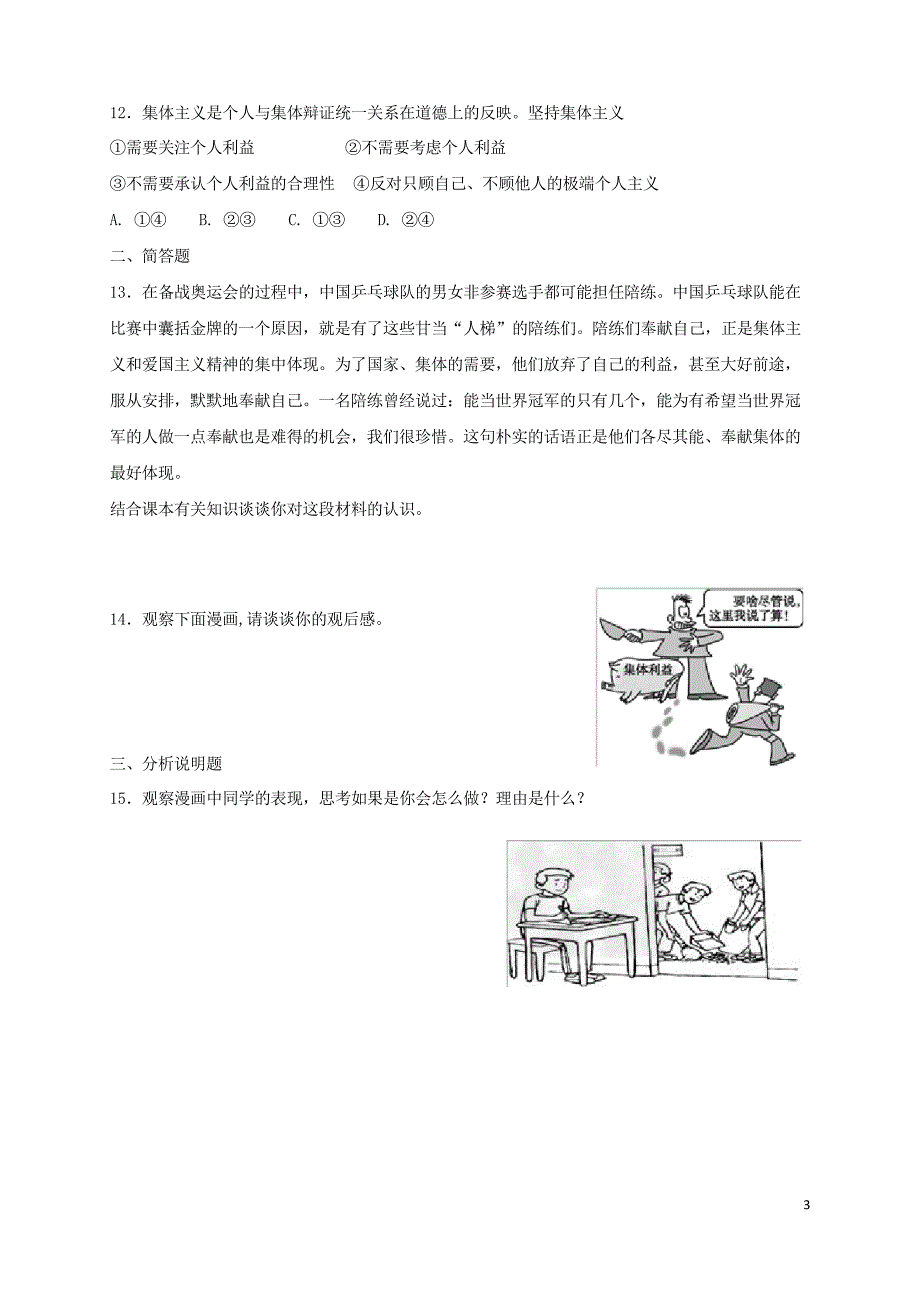 七年级道德与法治下册第七课共奏和谐乐章第1框单音与和声课时练习_第3页