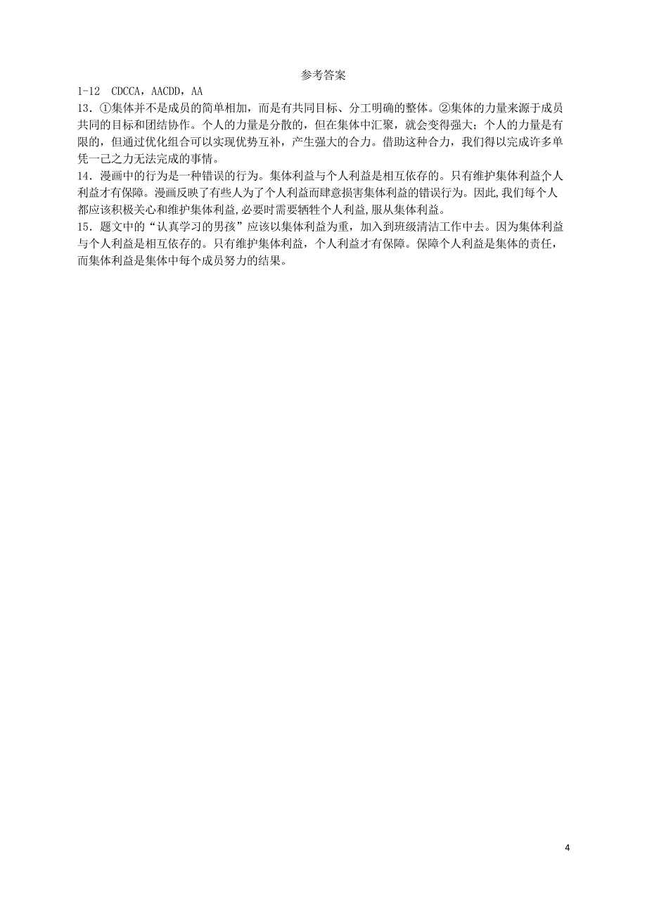 七年级道德与法治下册第七课共奏和谐乐章第1框单音与和声课时练习_第4页