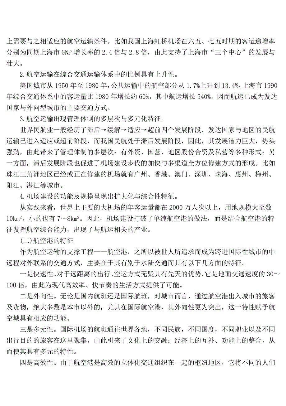 对我国中心城市航空城规划建设的思考周安伟_第3页