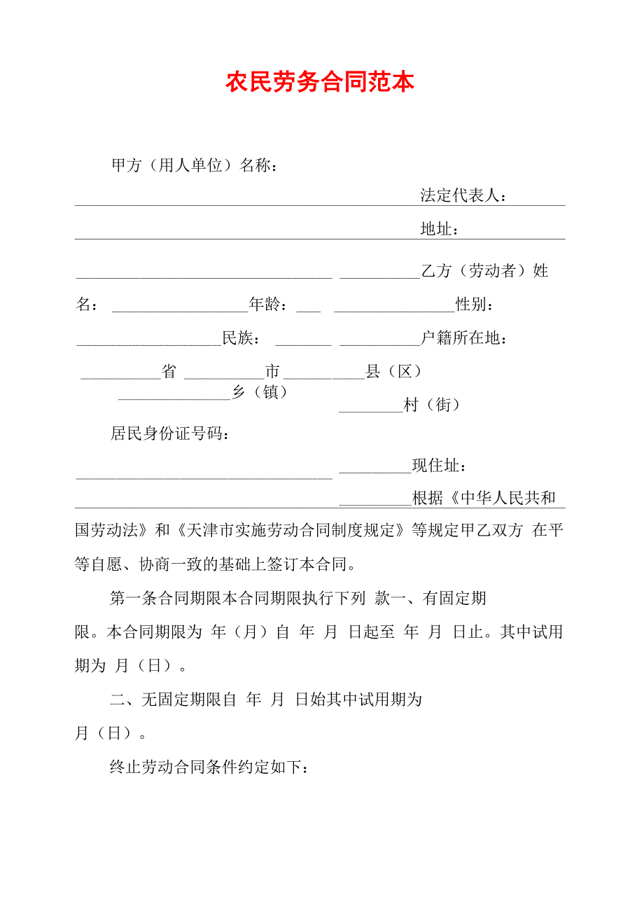 农民劳务合同范本_第1页