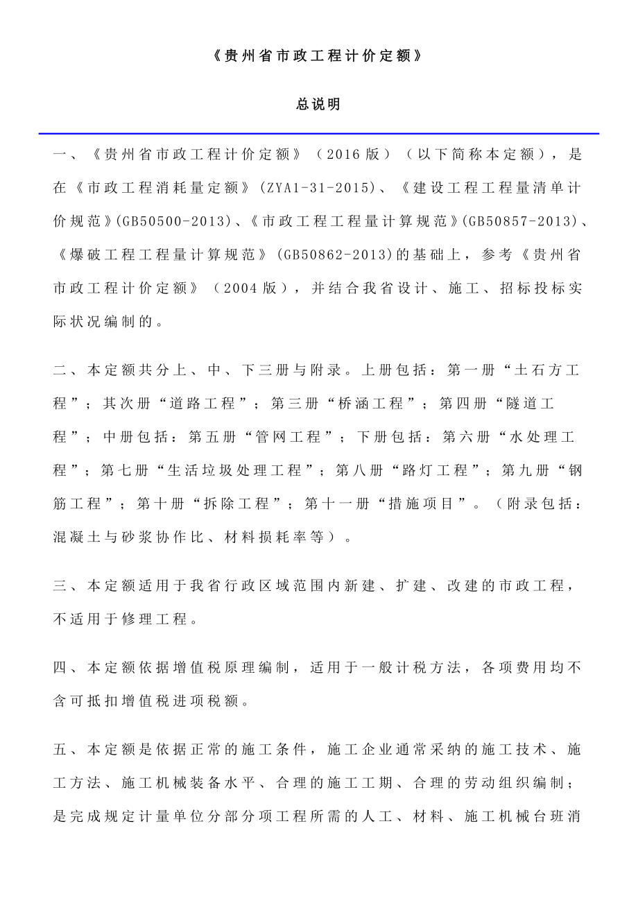 贵州省市政工程计价定额2016定额说明(重要)_第1页