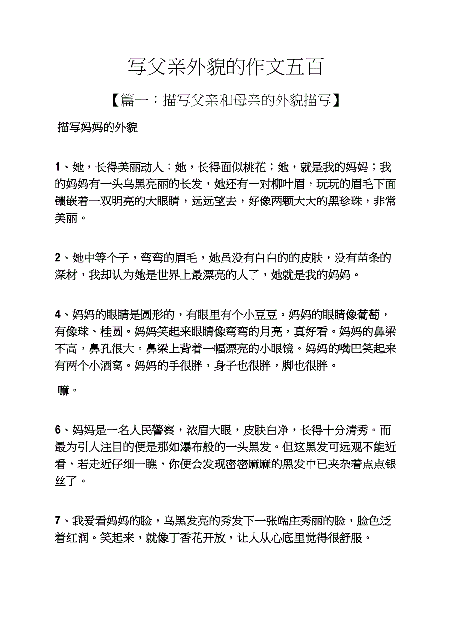 父亲作文之写父亲外貌的作文五百_第1页