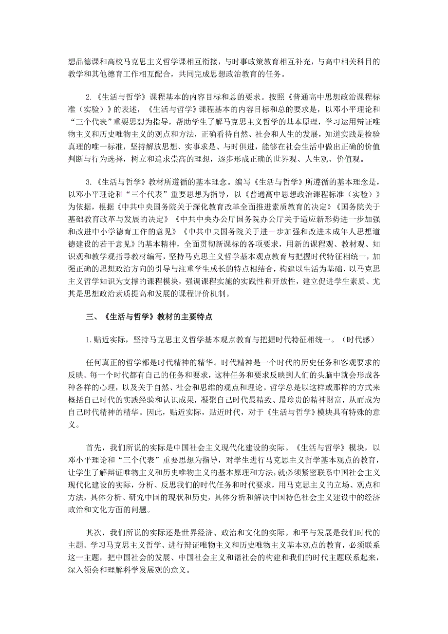 普通高中课程标准实验教科书思想政治4(必修)生活与哲学》教材解析_第2页