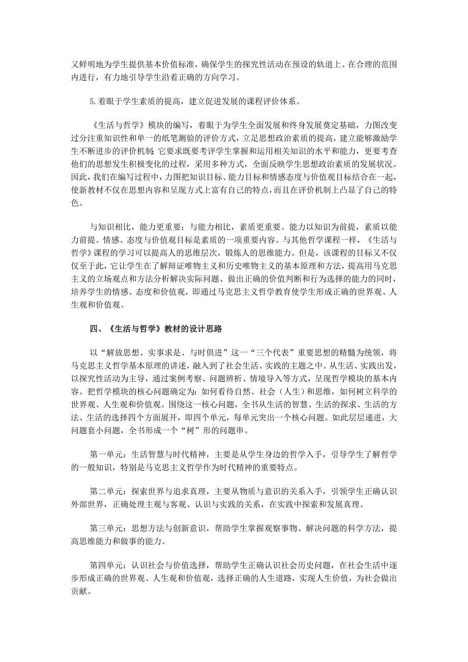 普通高中课程标准实验教科书思想政治4(必修)生活与哲学》教材解析_第5页