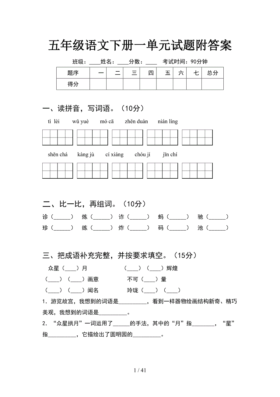 五年级语文下册一单元试题附答案(8套).docx_第1页