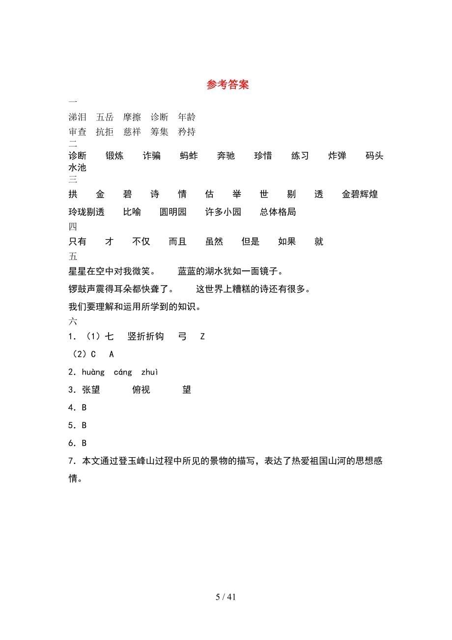 五年级语文下册一单元试题附答案(8套).docx_第5页