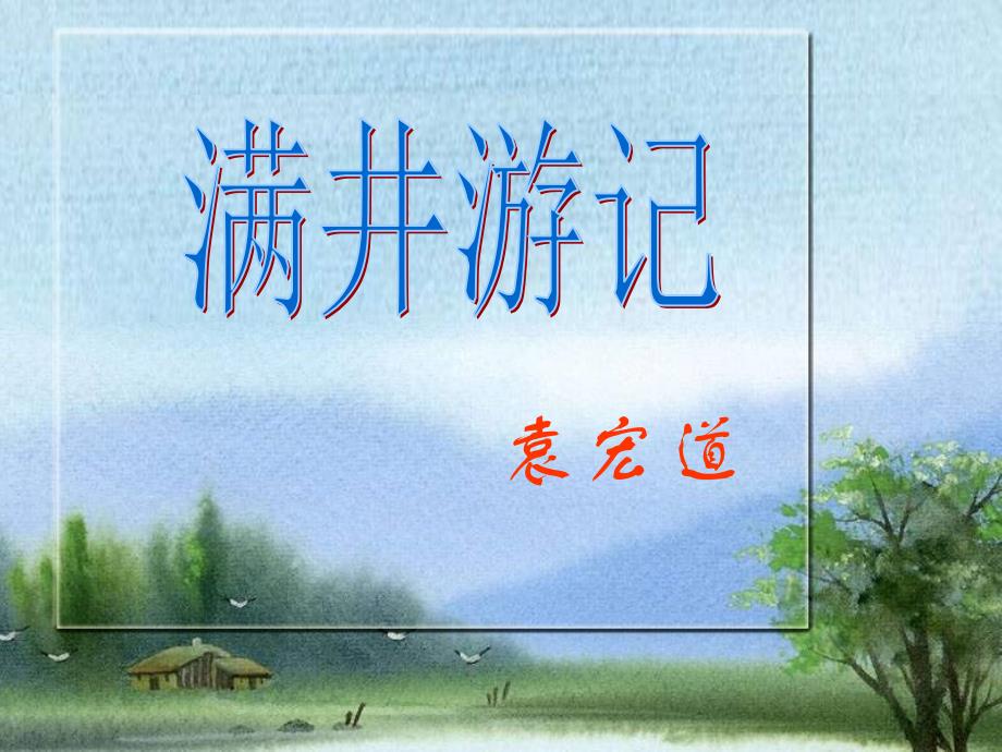 2019年九年级语文上册 第四单元 第14课《满井游记》课件5 冀教版.ppt_第1页