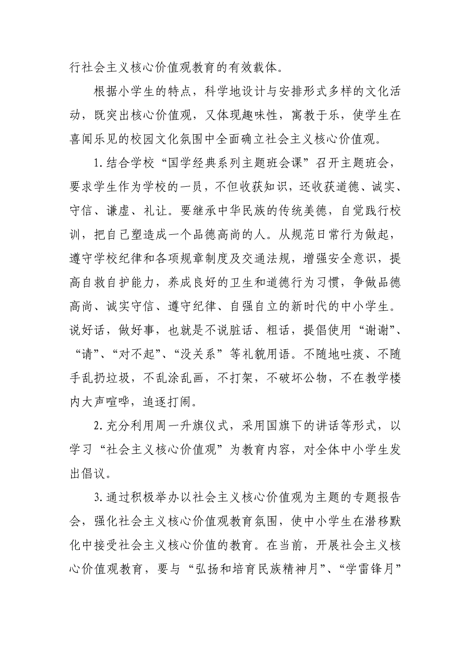 小学培育和践行社会主义核心价值观教育活动实施方案_第4页