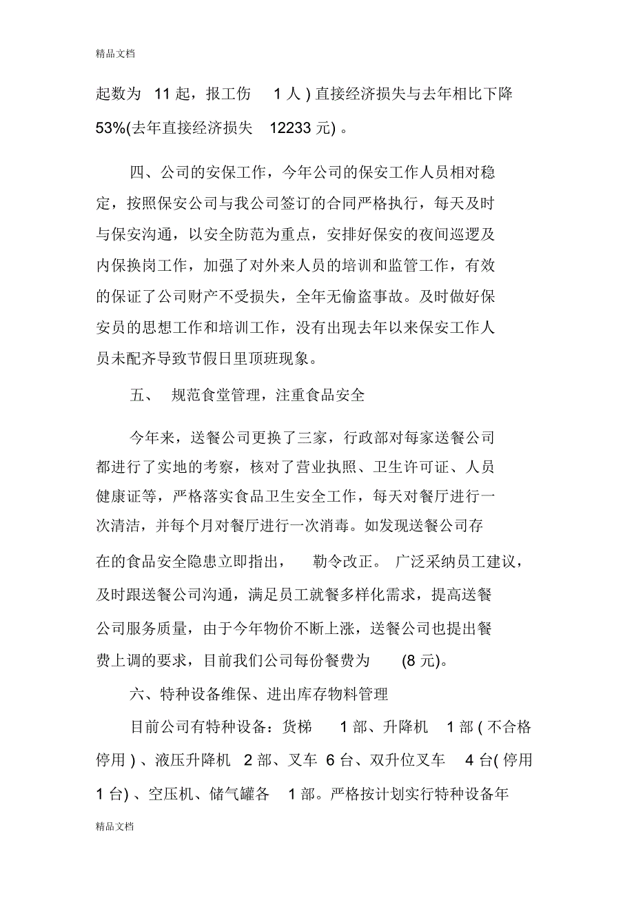 最新XX人事行政部门工作总结_第4页