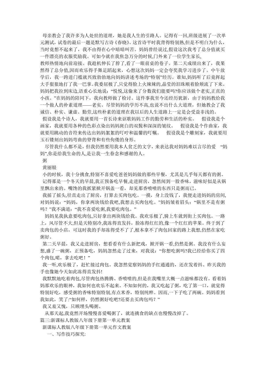 人教版八年级下册语文第一单元作文_第5页