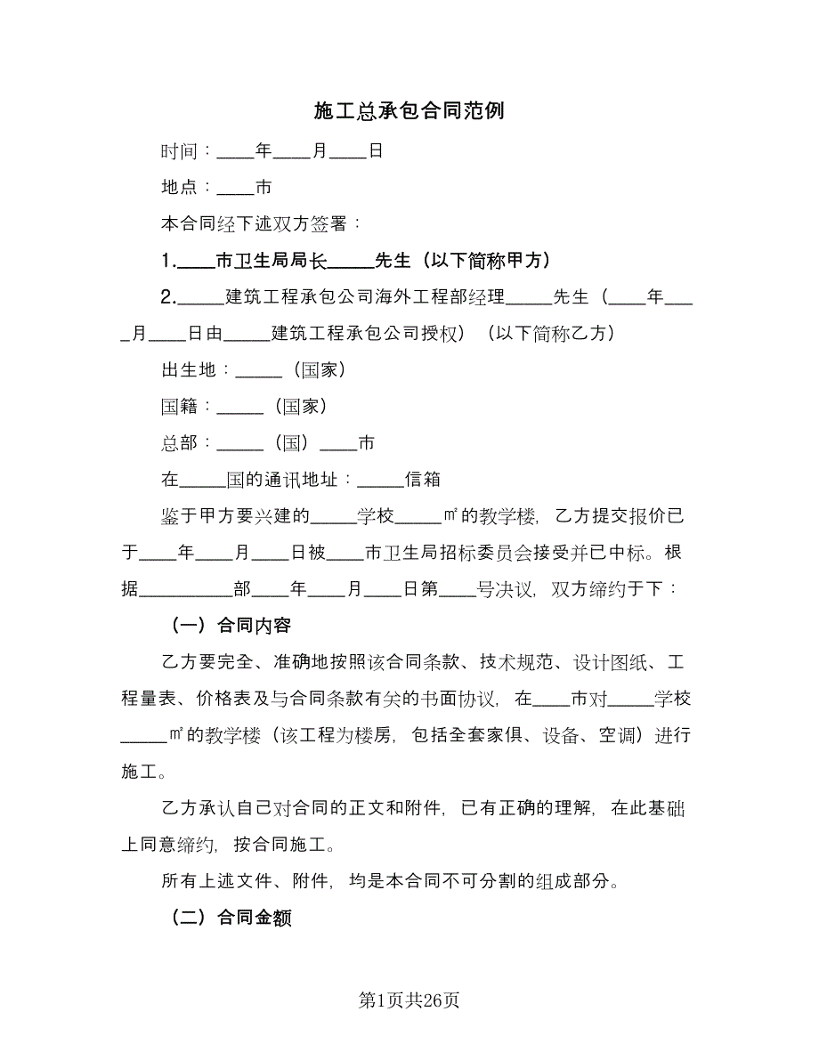 施工总承包合同范例（四篇）.doc_第1页