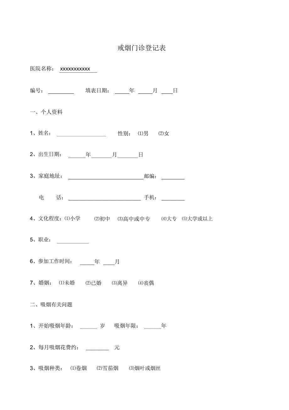 戒烟门诊随访表_第1页