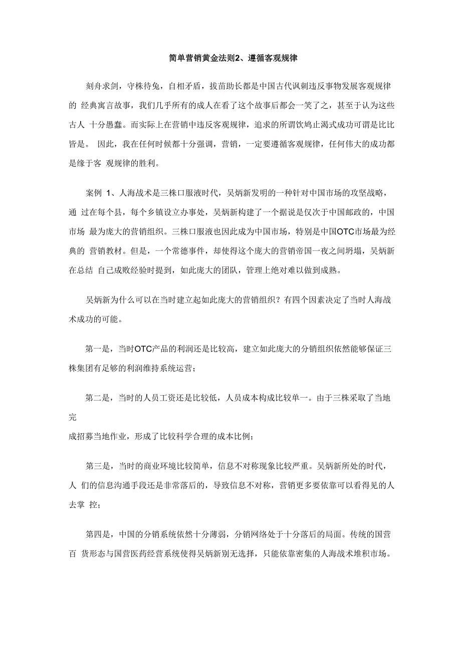 简单营销黄金法则遵循客观规律_第1页