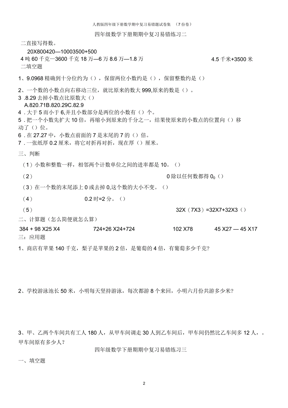 人教版四年级下册数学期中复习易错题试卷集(7份卷)_第2页