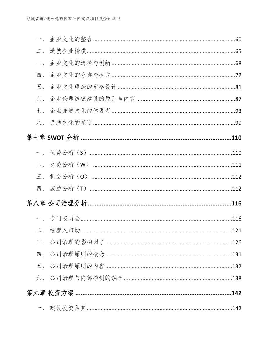 连云港市国家公园建设项目投资计划书_第5页