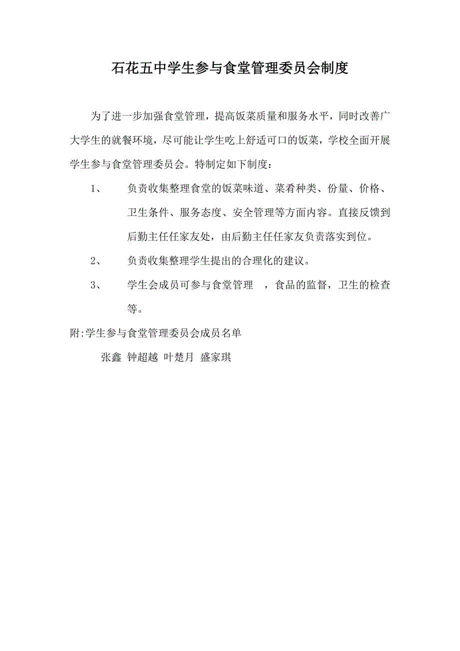 参与食堂管理委员会制度_第1页