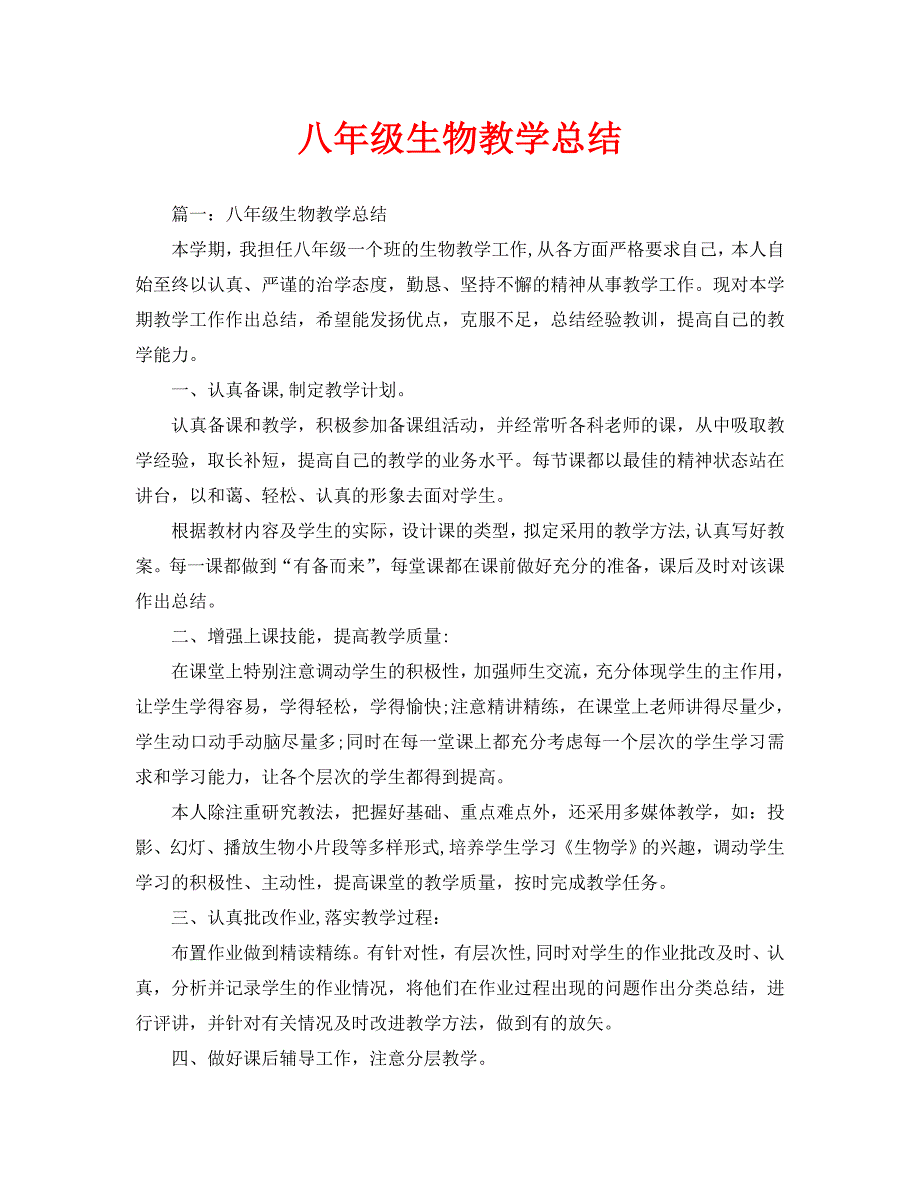 教学工作总结-八年级生物教学总结_第1页