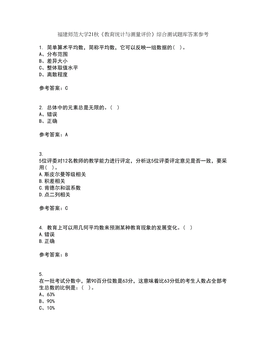 福建师范大学21秋《教育统计与测量评价》综合测试题库答案参考75_第1页