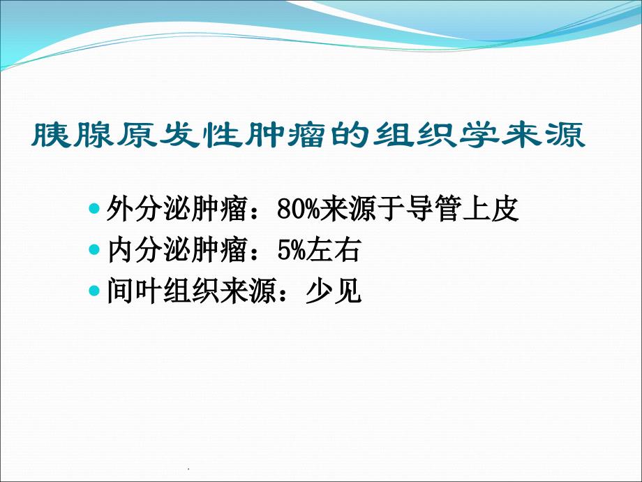 胰腺常见原发肿瘤的CT表现PPT课件.ppt_第2页