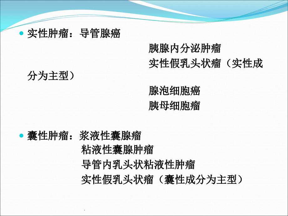 胰腺常见原发肿瘤的CT表现PPT课件.ppt_第4页