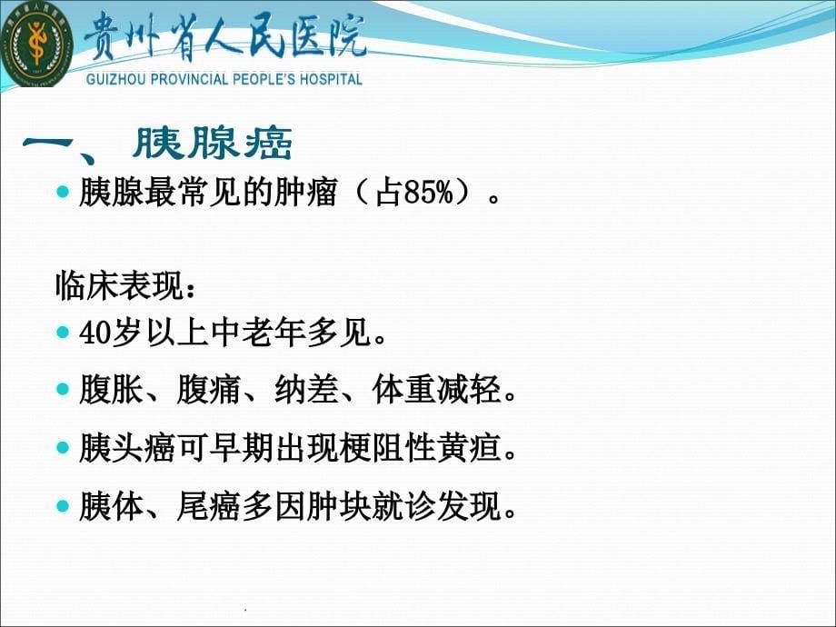 胰腺常见原发肿瘤的CT表现PPT课件.ppt_第5页