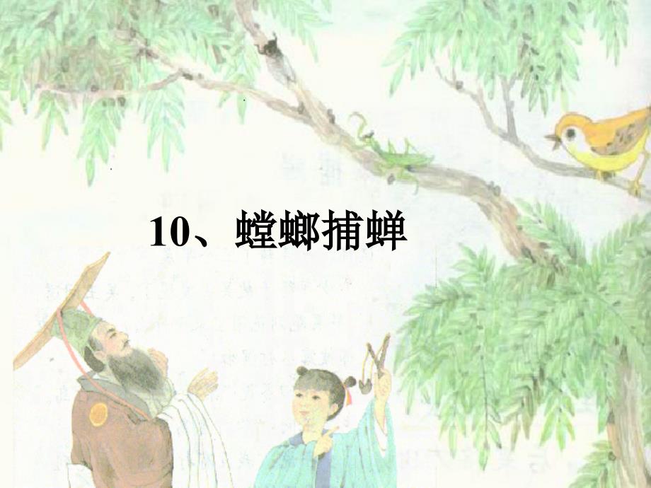 10_螳螂捕蝉__第1页