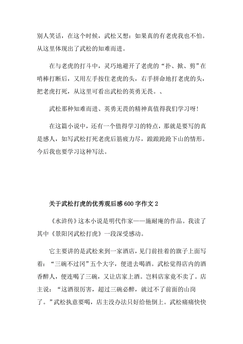 关于武松打虎的优秀观后感600字作文_第2页