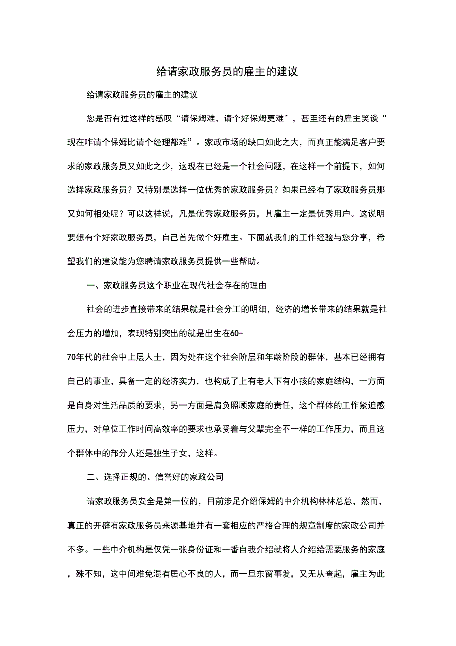 给请家政服务员的雇主的建议_第1页