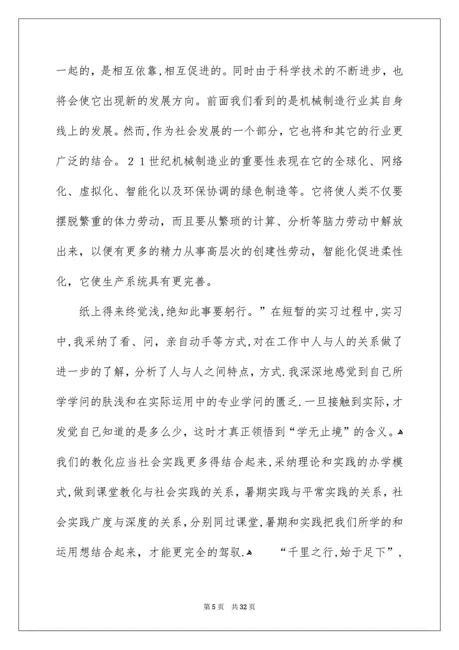 机械类实习报告四篇_第5页