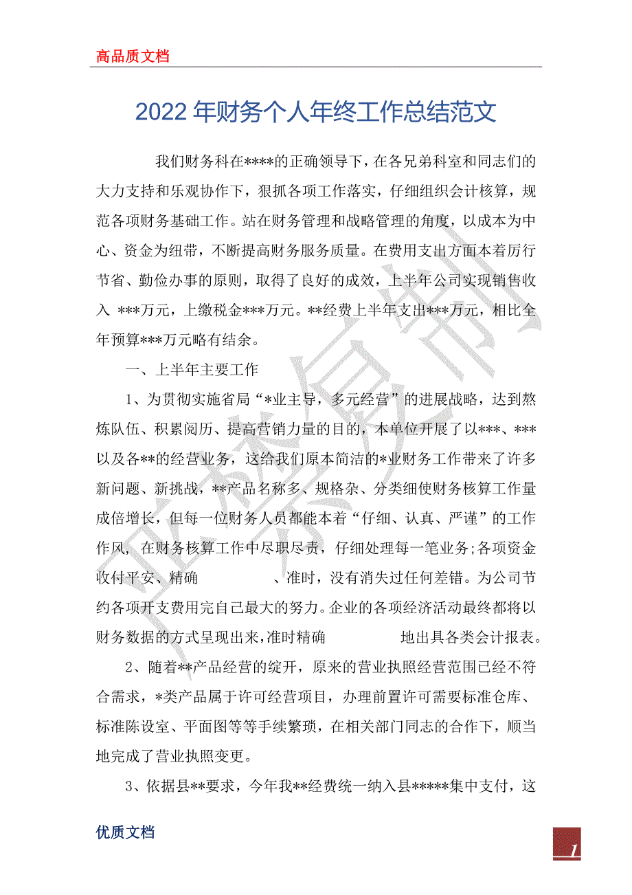 2022年财务个人年终工作总结范文_第1页