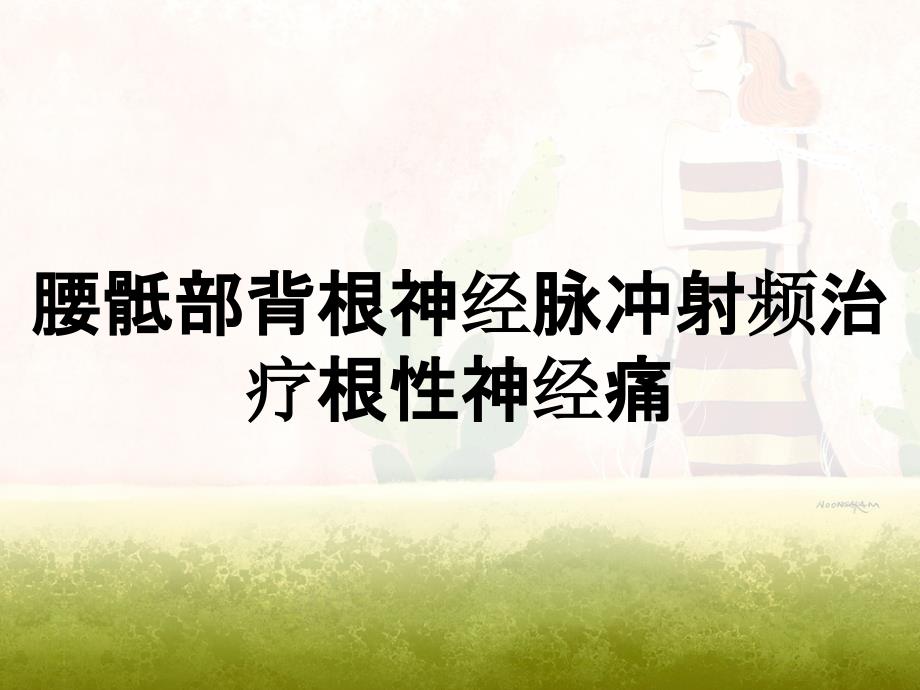 腰骶部背根神经脉冲射频治疗根性神经痛_第1页