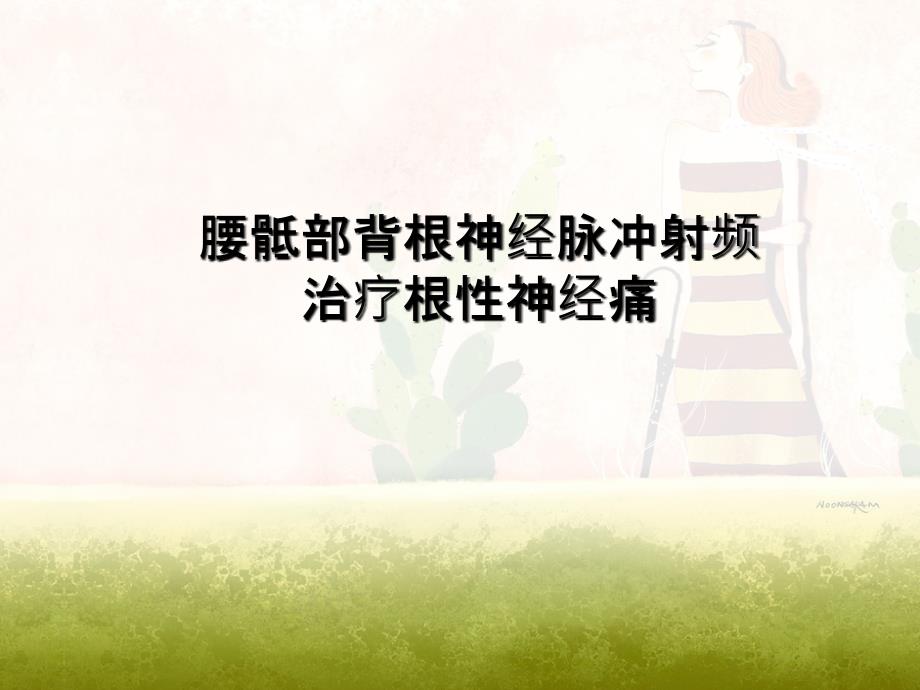 腰骶部背根神经脉冲射频治疗根性神经痛_第2页