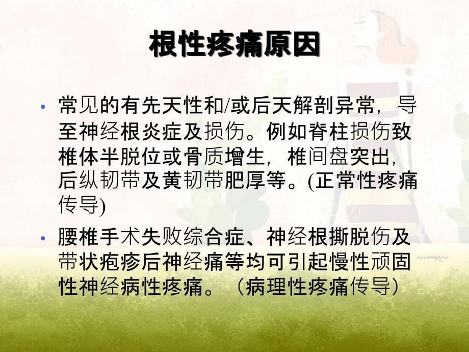 腰骶部背根神经脉冲射频治疗根性神经痛_第5页