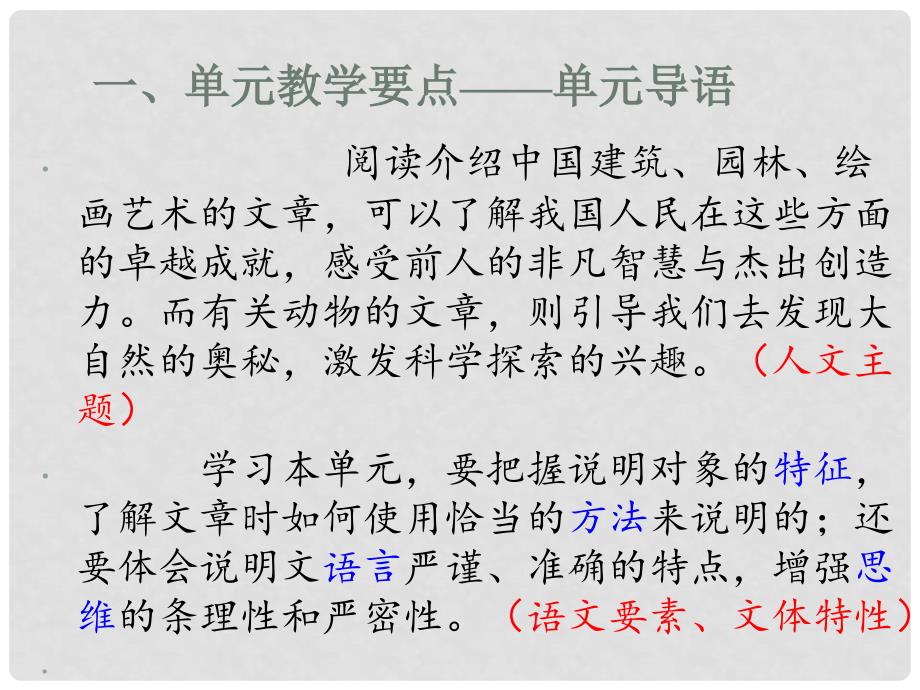 江苏省扬州市江都区八年级语文上册 第五单元教材解析及教学建议课件 新人教版_第2页