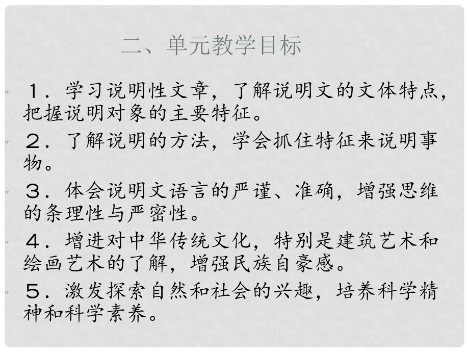 江苏省扬州市江都区八年级语文上册 第五单元教材解析及教学建议课件 新人教版_第3页