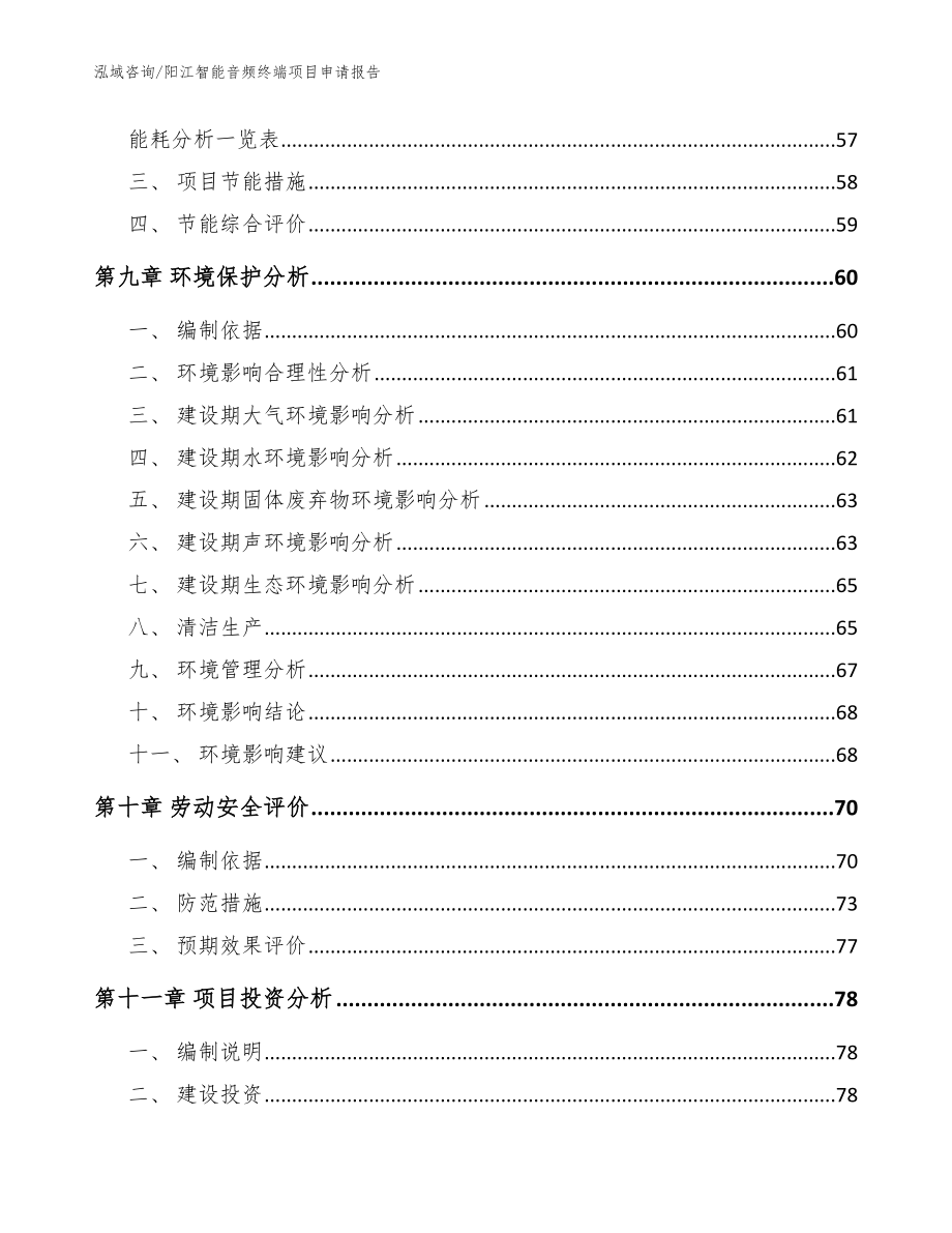 阳江智能音频终端项目申请报告模板_第4页