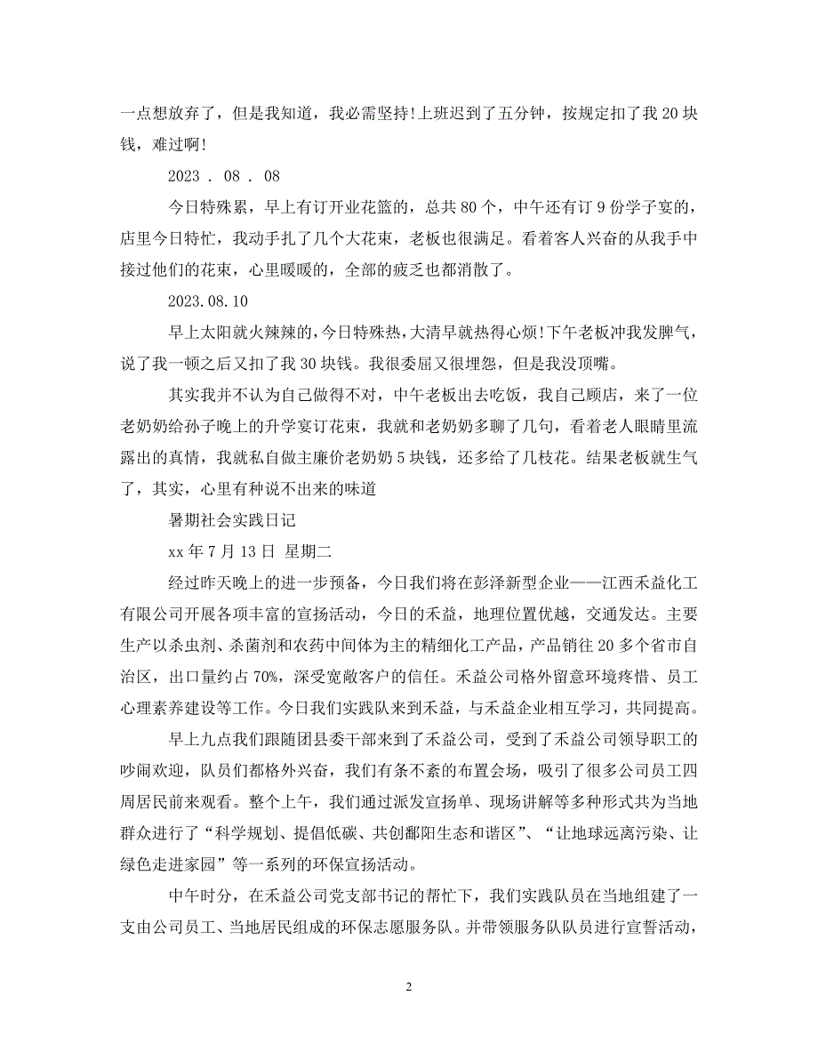 2023年暑期社会实践日记.DOC_第2页