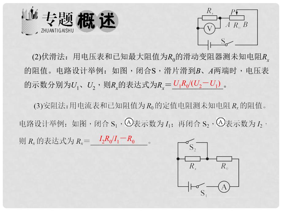 九年级物理全册 第17章 欧姆定律 专题八 测电阻的其他方法课件 （新版）新人教版_第3页