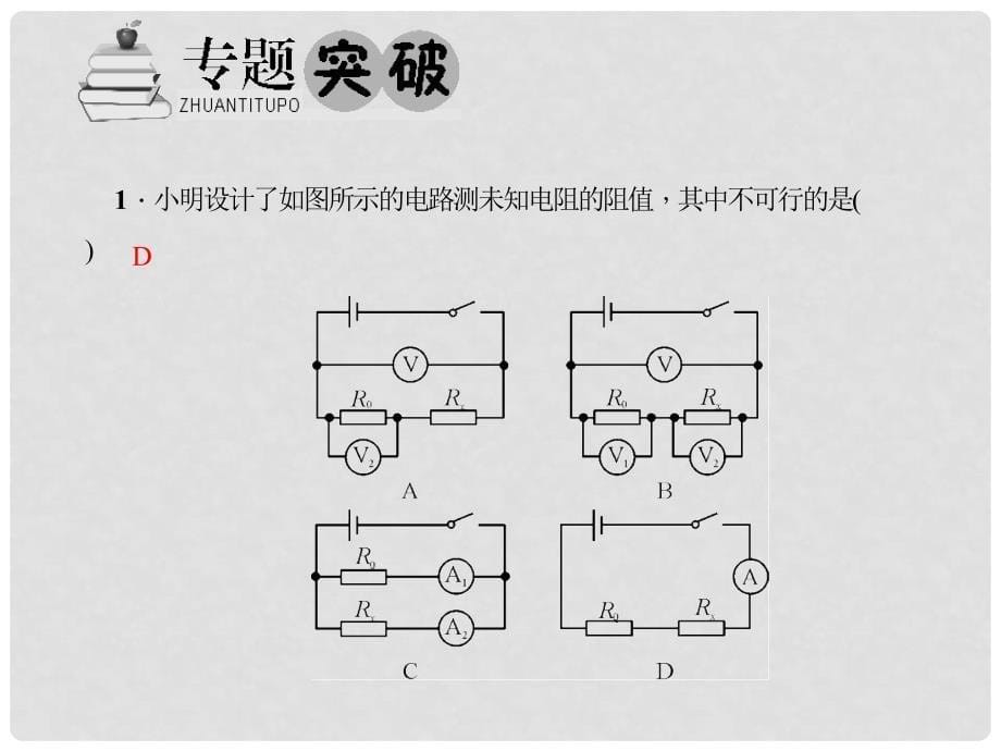 九年级物理全册 第17章 欧姆定律 专题八 测电阻的其他方法课件 （新版）新人教版_第5页