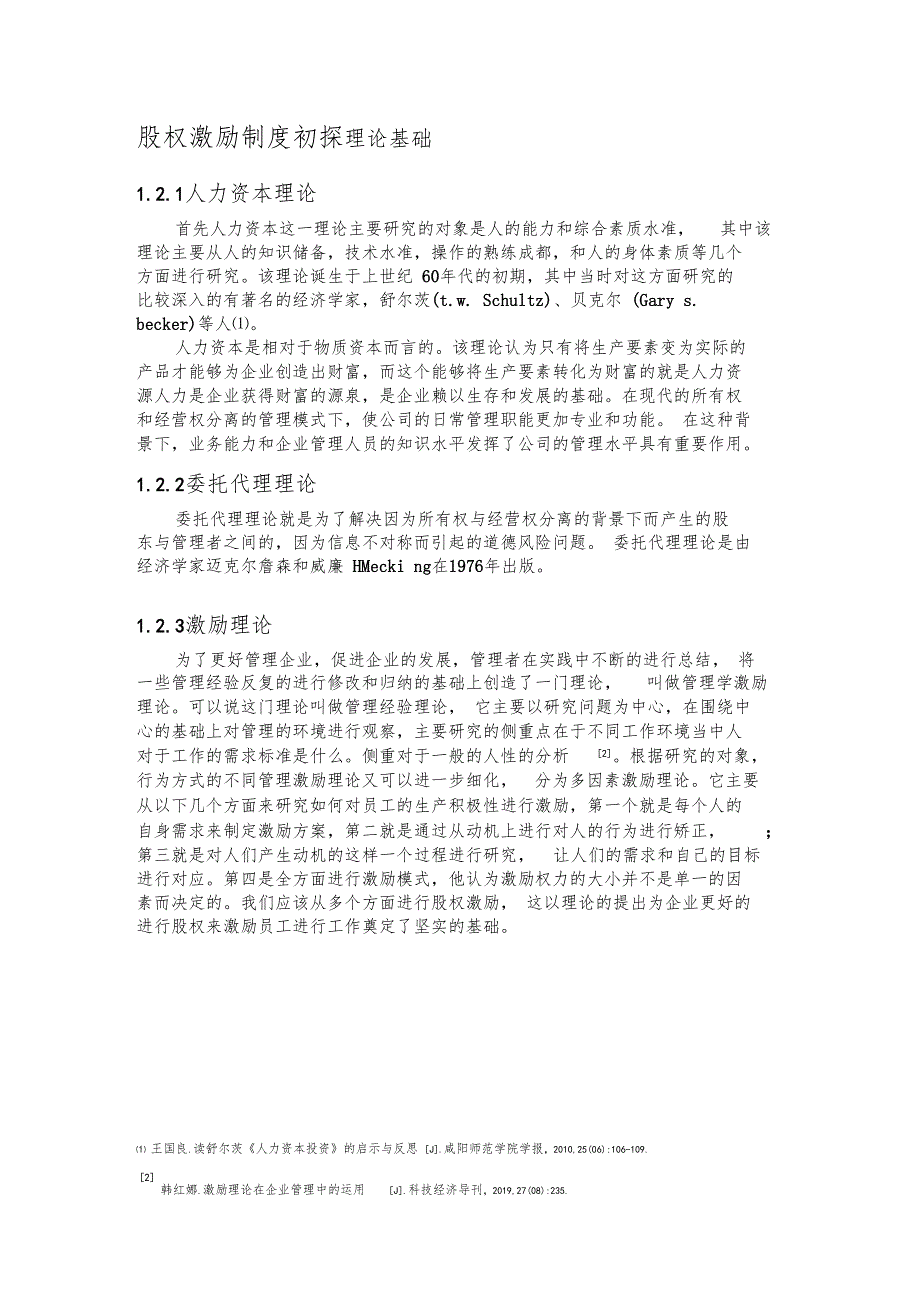 股权激励制度初探理论基础_第1页