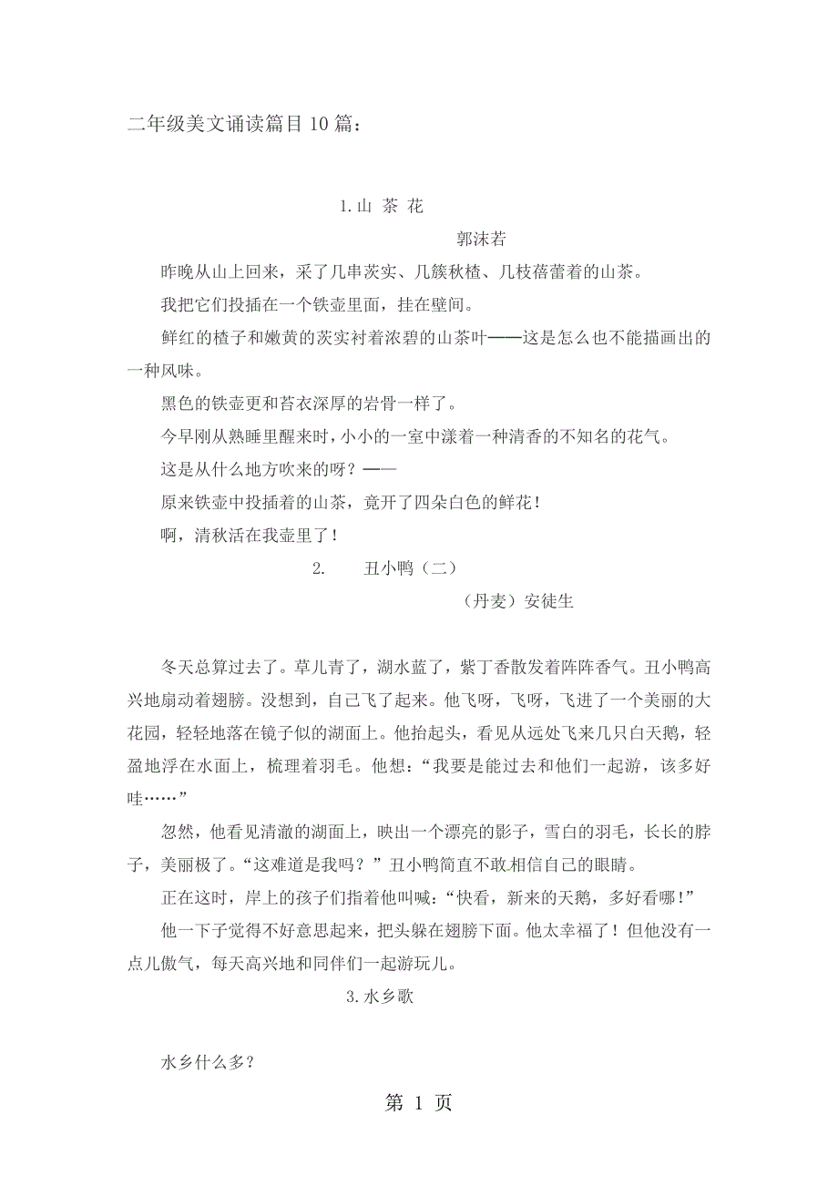 2023年二年级下册语文素材美文诵读篇目1篇通用版 2.doc_第1页