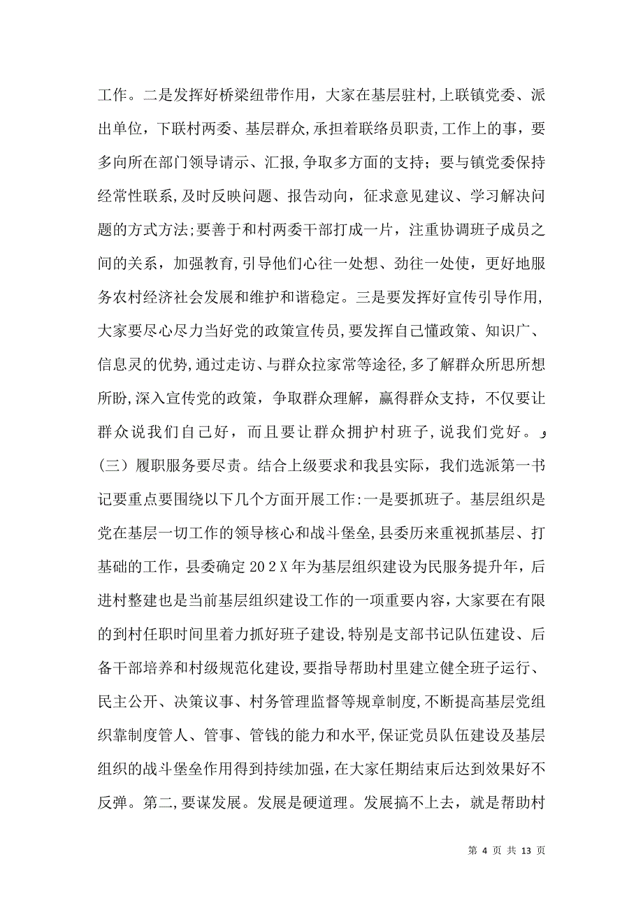 在第一书记座谈会上的讲话_第4页