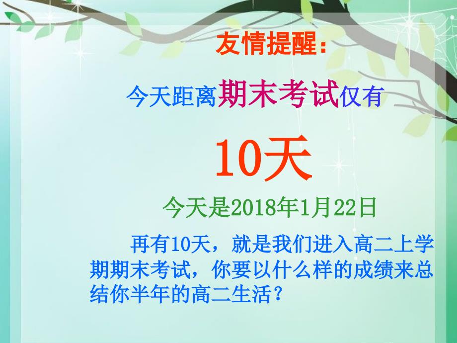 高二期末考试动员主题班会ppt课件_第2页