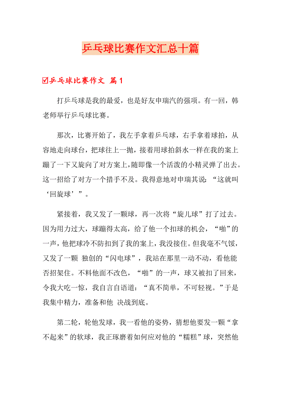 乒乓球比赛作文汇总十篇_第1页