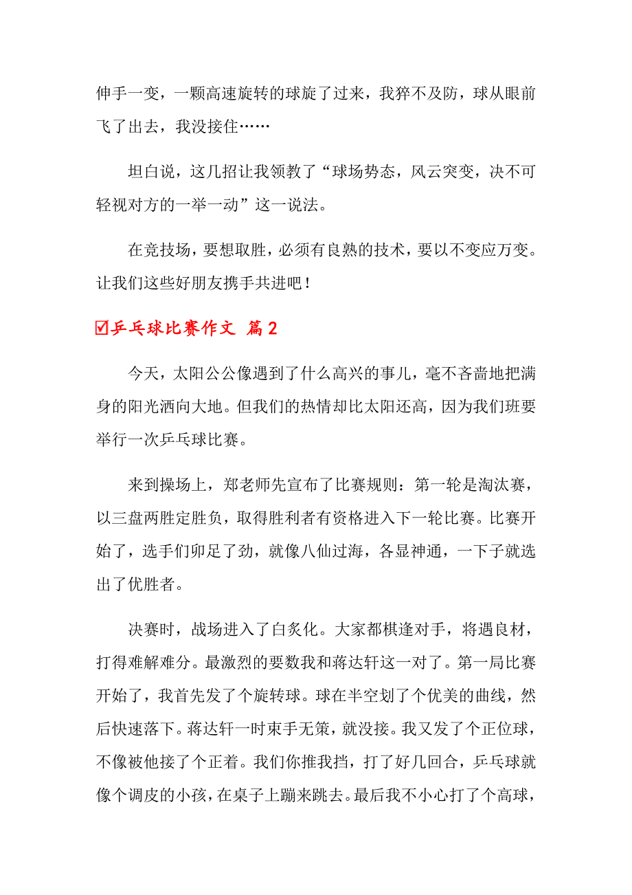 乒乓球比赛作文汇总十篇_第2页