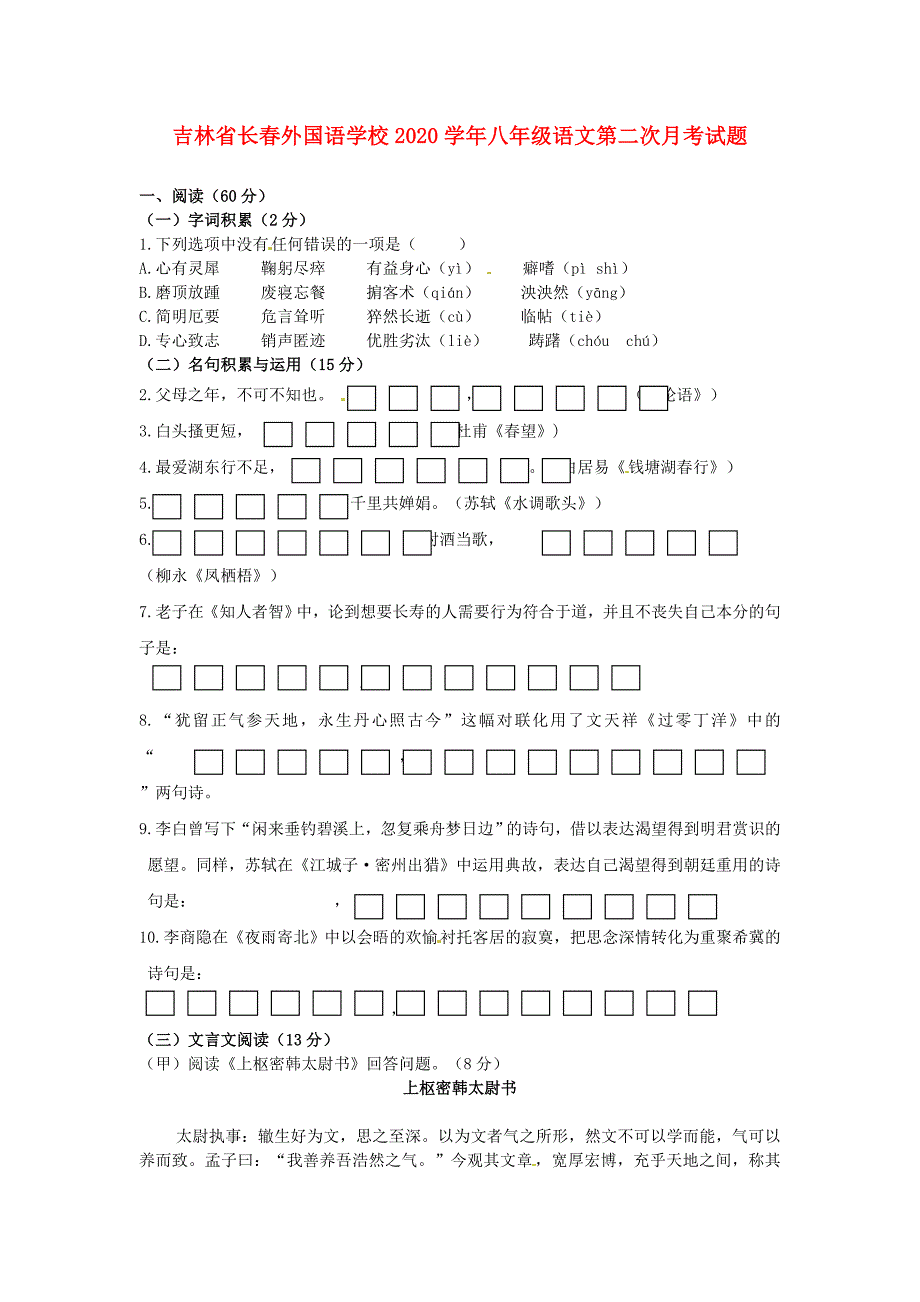 吉林省长外国语学校八年级语文第二次月考试题_第1页