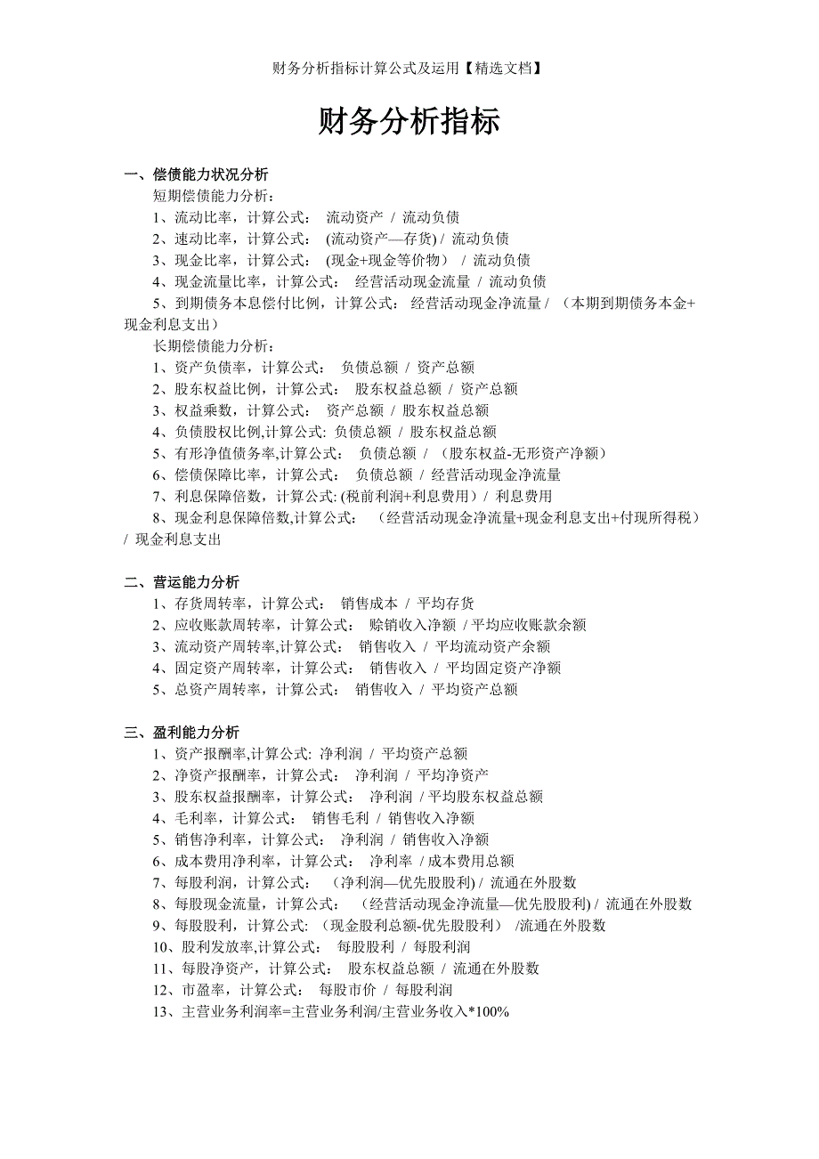 财务分析指标计算公式及运用【精选文档】_第1页