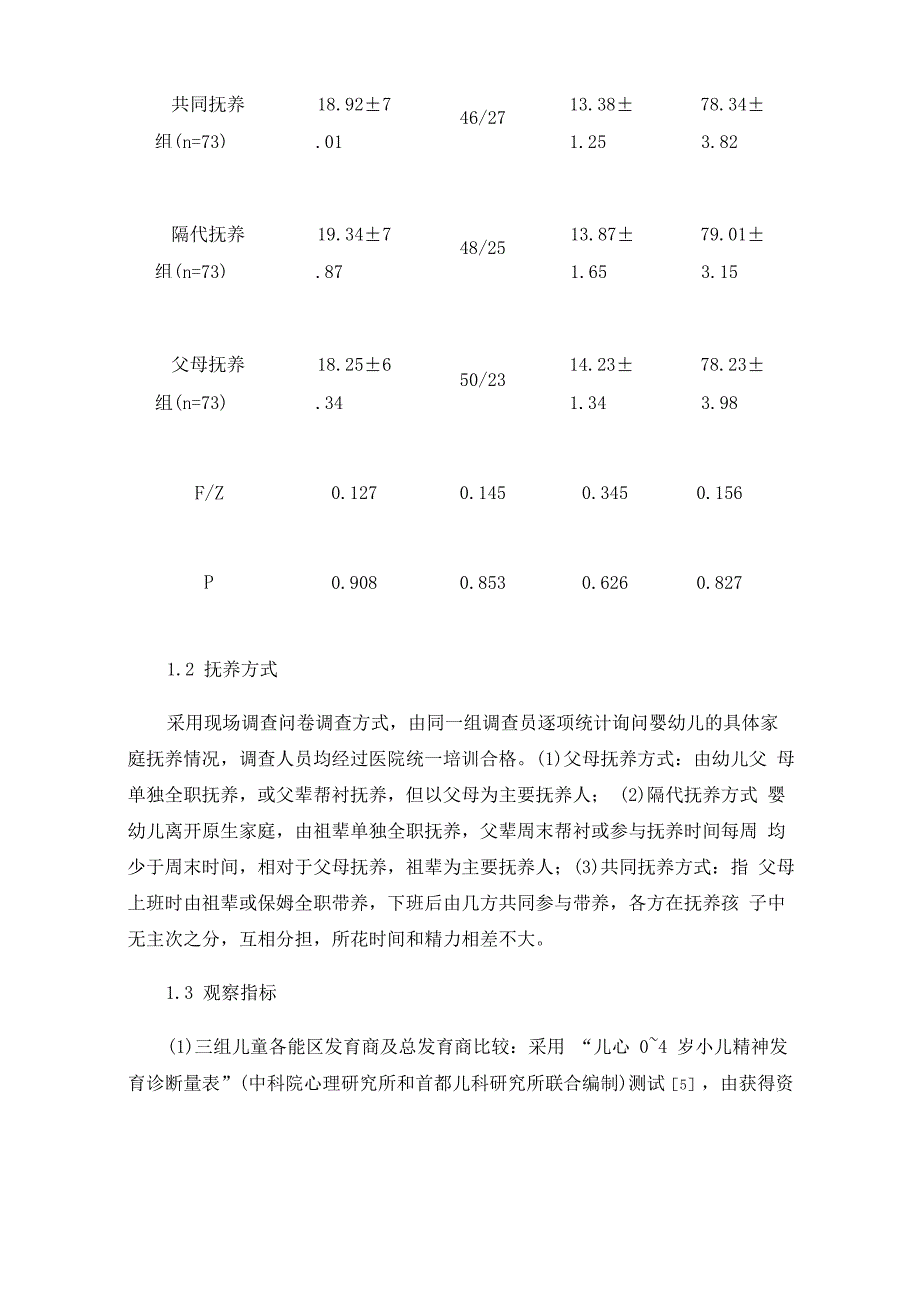 不同家庭抚养方式对0~3岁婴幼儿发育商的影响_第3页