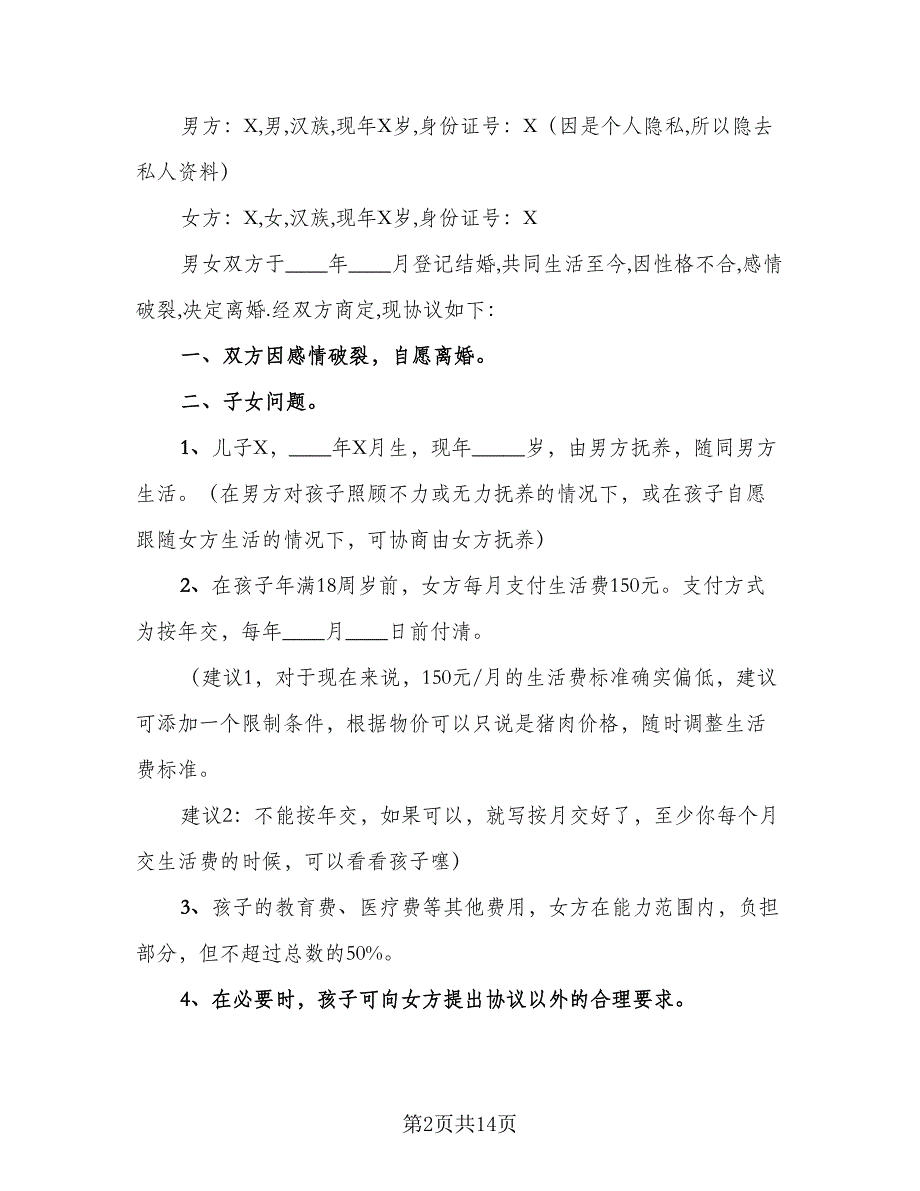 实用的夫妻离婚协议书2023年电子版（6篇）.doc_第2页