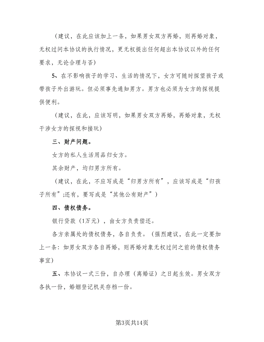 实用的夫妻离婚协议书2023年电子版（6篇）.doc_第3页